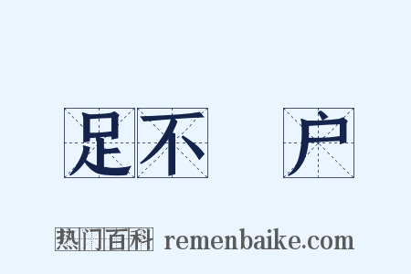 足不踰户是什么意思的图片